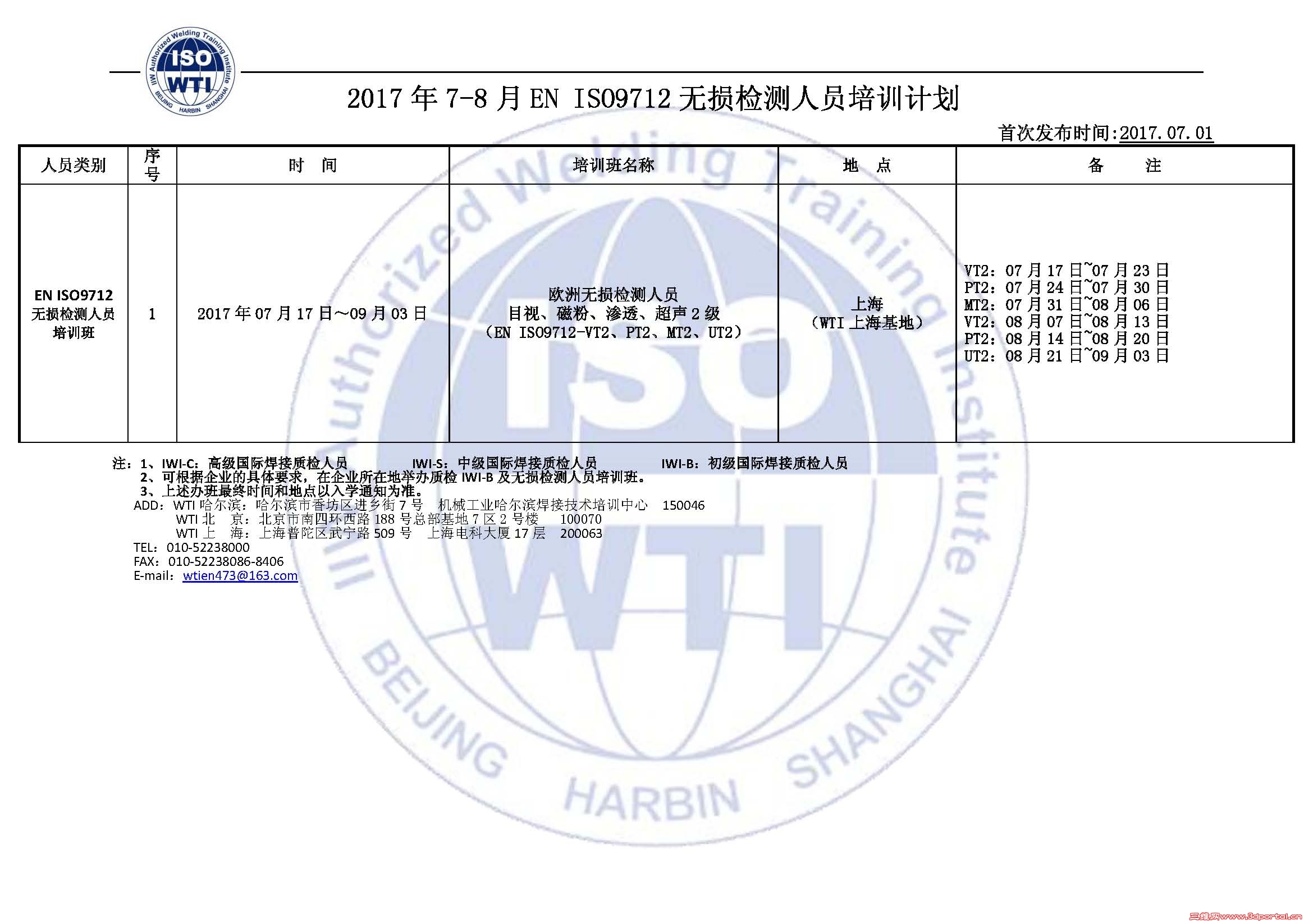 ����2017��8��EN ISO9712��������Ա��ѵ��֤�����ڸ�֤��Ϣ170510_ҳ��_2.jpg