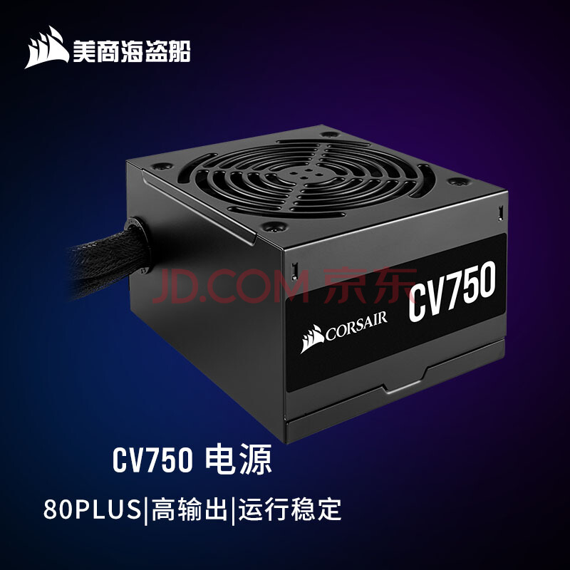 ���̺����� (USCORSAIR) CV750 750W �߹���ATX��Դ 80PLUS ���������� �����ʱ�.jpg