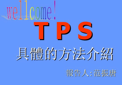 (01)TPS���w�M�з���.jpg