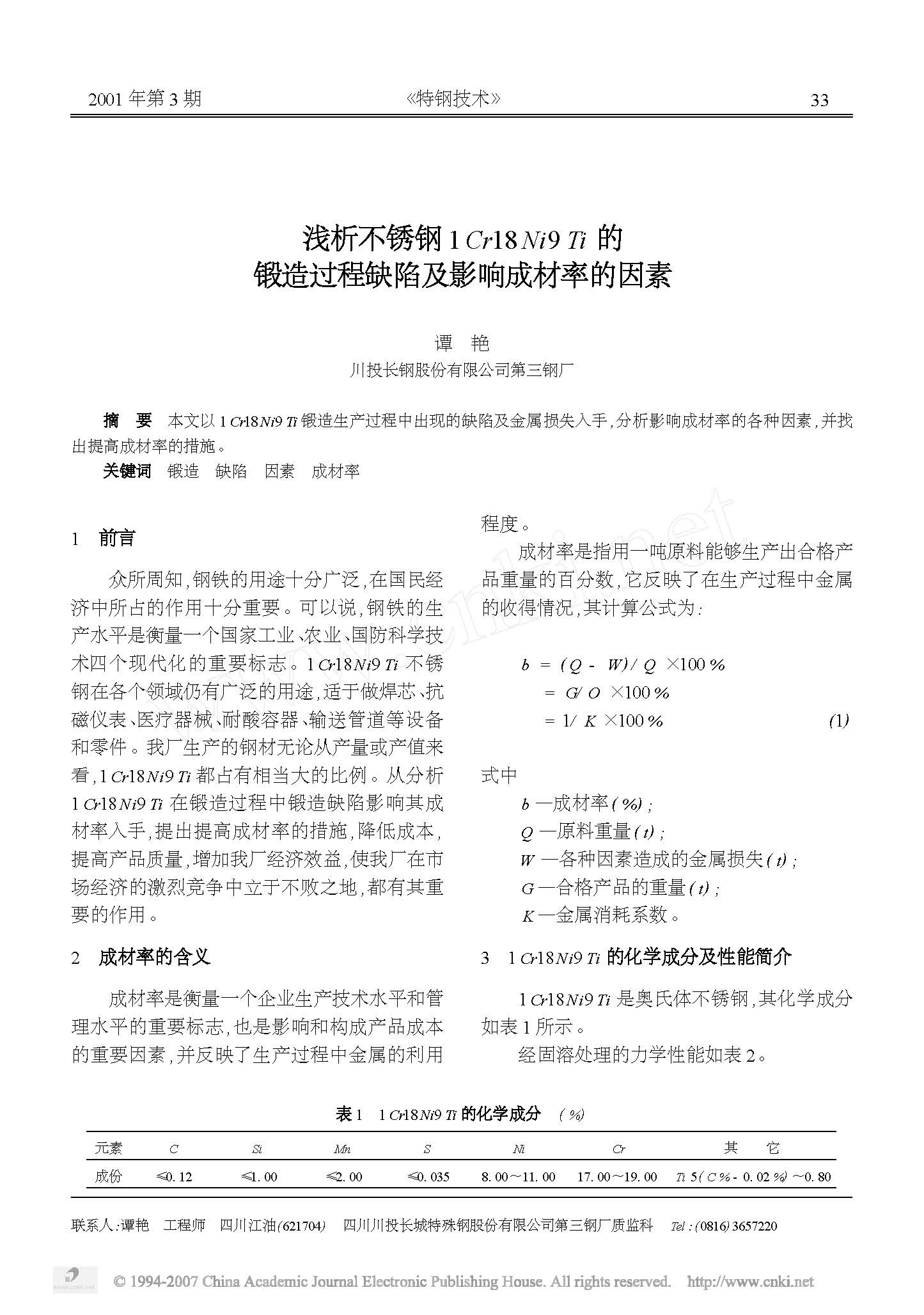 ǳ�������1Cr18Ni9Ti�Ķ������ȱ�ݼ�Ӱ��ɲ��ʵ����� 1.jpg