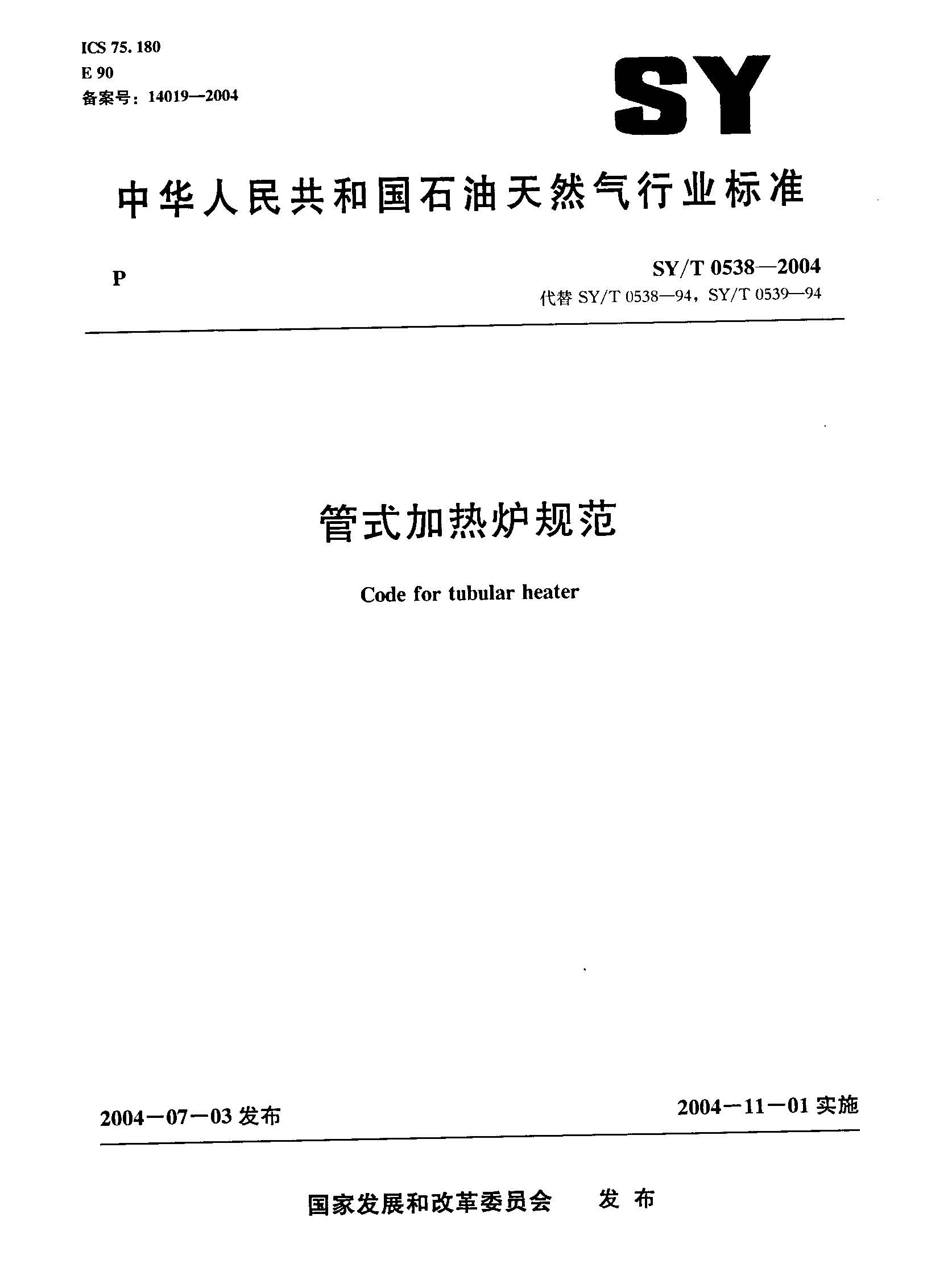 SYT0538-2004 ��ʽ����¯�淶.jpg