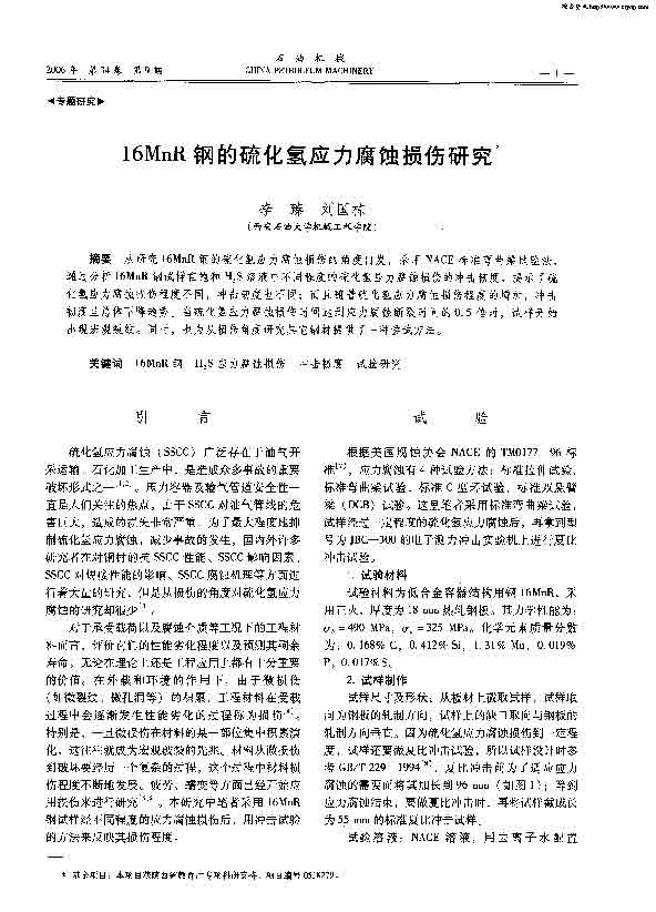 ҳ����ȡ�ԣ� 16MnR�ֵ�����Ӧ����ʴ�����о�[1].jpg