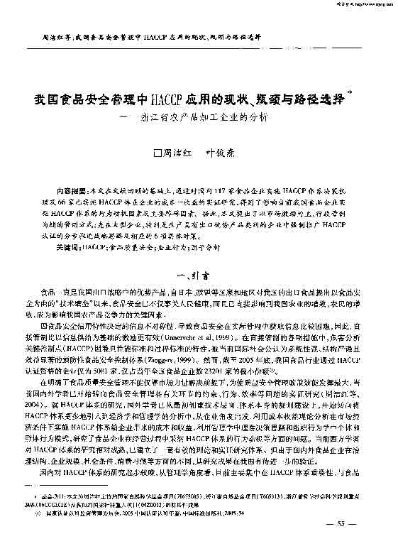 �ҹ�ʳƷ��ȫ������HACCPӦ�õ���״��ƿ����·��ѡ�񡪡��㽭ʡũ��Ʒ�ӹ���ҵ�ķ���.pdf