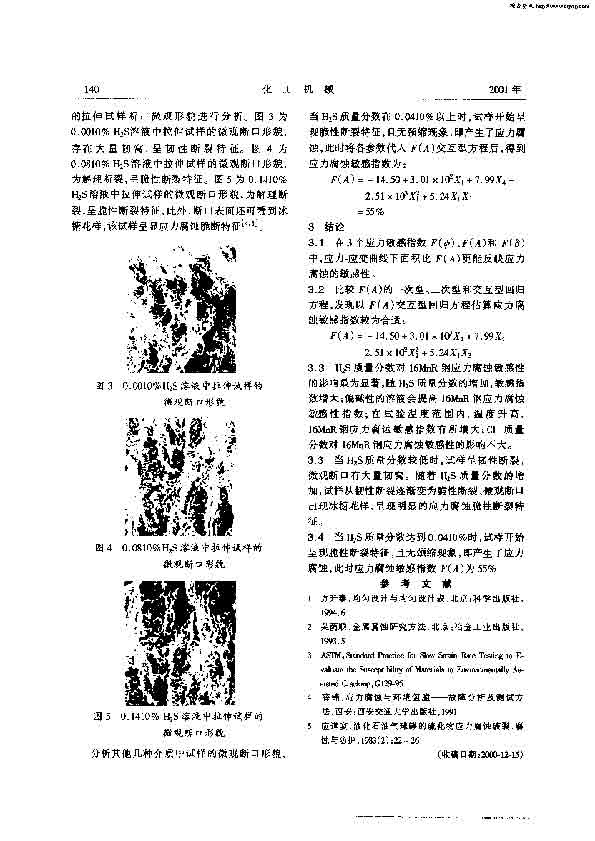16MnR���ں�H2S������������Ӧ����ʴ�����о�[1]_ҳ��_3.jpg