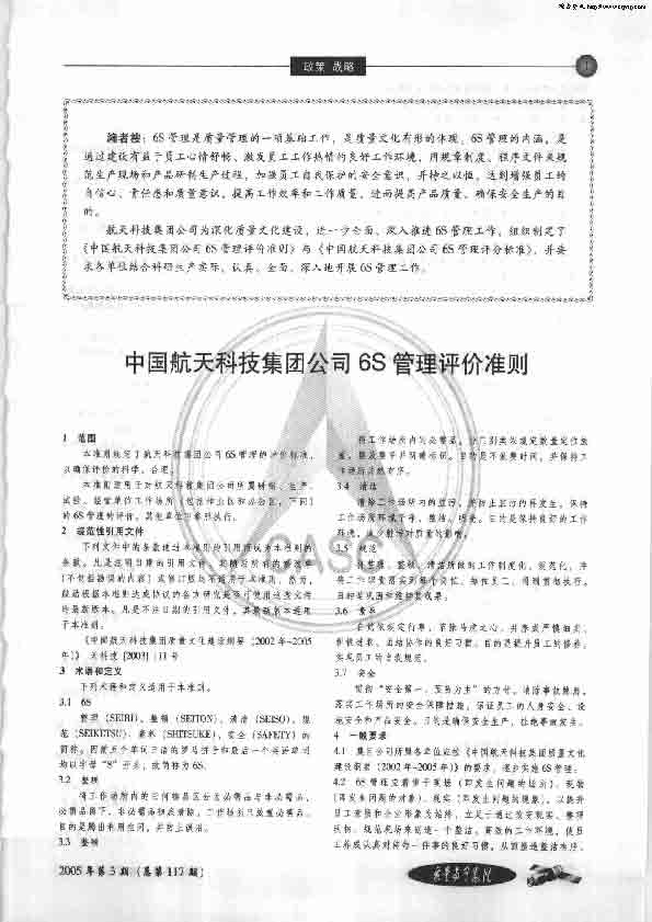 ҳ����ȡ�ԣ� �й�����Ƽ����Ź�˾6S��������׼��.jpg