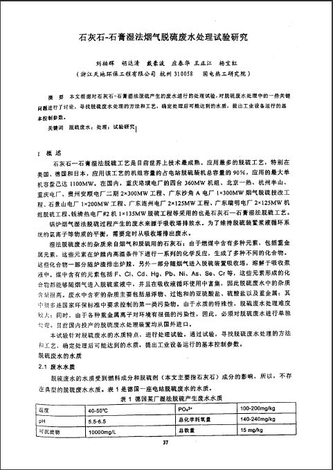 石灰石一石膏湿法烟气脱硫废水处理试验研究pdf【文献】