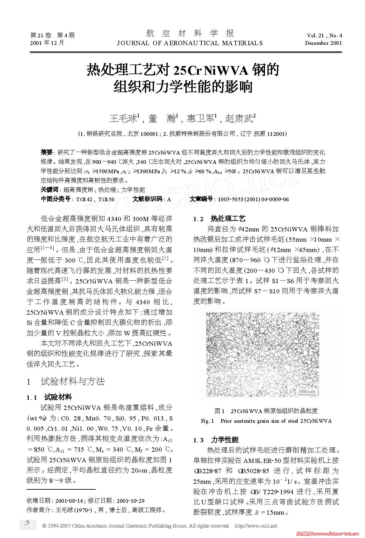 �ȴ������ն�25CrNiWVA�ֵ���֯����ѧ���ܵ�Ӱ��_ҳ��_1.jpg