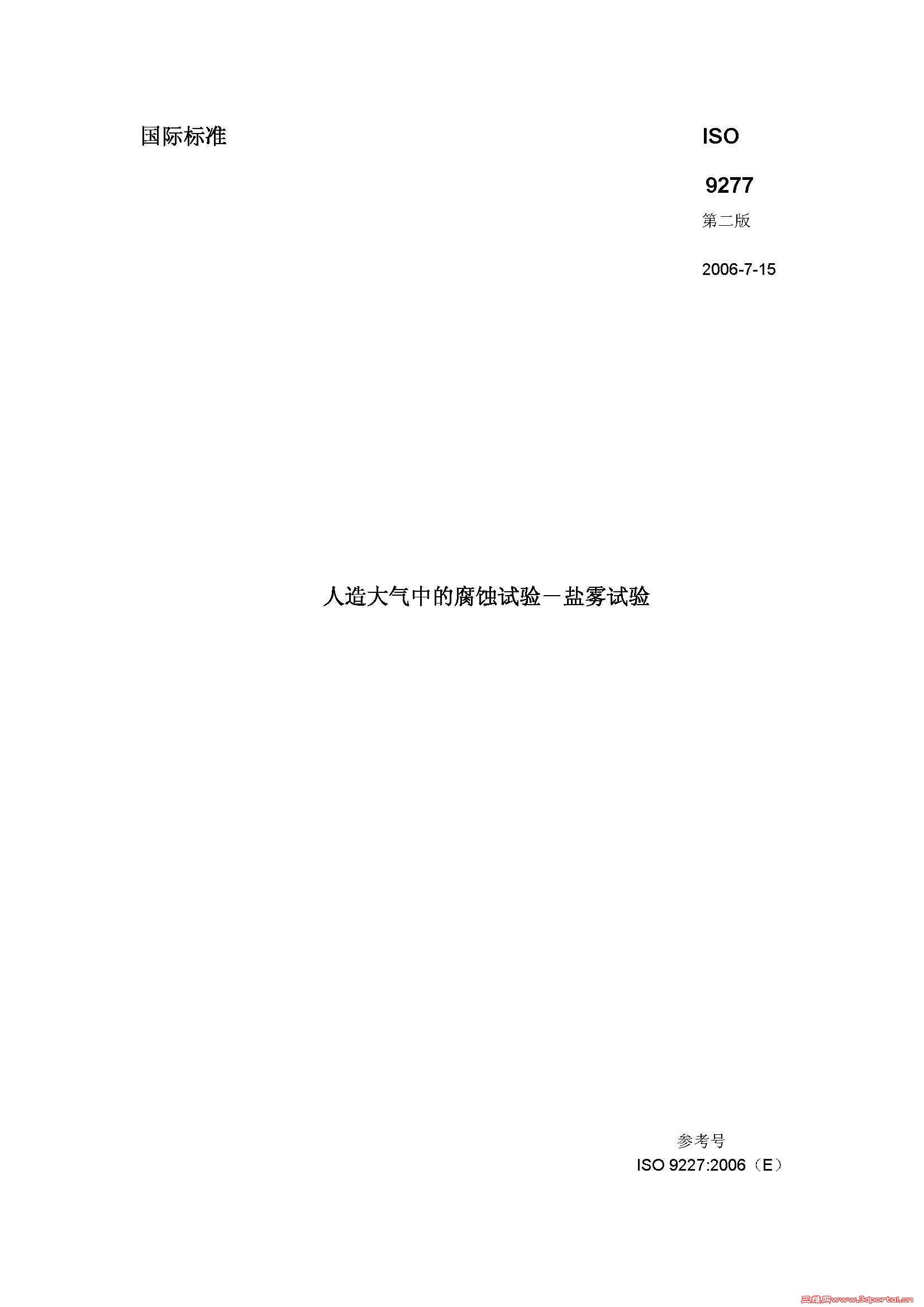 ҳ����ȡ�ԣ� ISO 9227��2006(���İ�).jpg